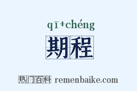 期程是什么意思的图片